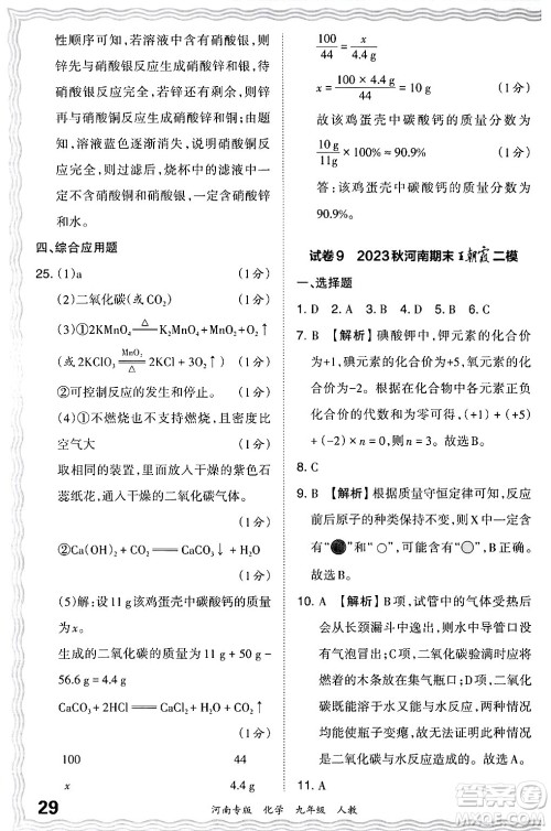 江西人民出版社2024年春王朝霞各地期末试卷精选九年级化学下册人教版河南专版答案 江西人民出版社2024年春王朝霞各地期末试卷精选九年级化学下册人教版河南专版答案