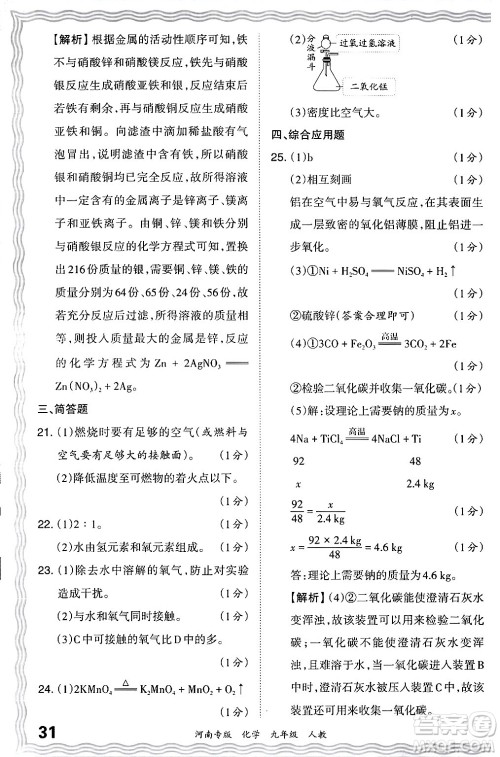 江西人民出版社2024年春王朝霞各地期末试卷精选九年级化学下册人教版河南专版答案 江西人民出版社2024年春王朝霞各地期末试卷精选九年级化学下册人教版河南专版答案