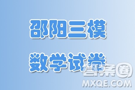 2024届邵阳高三三模数学试题答案
