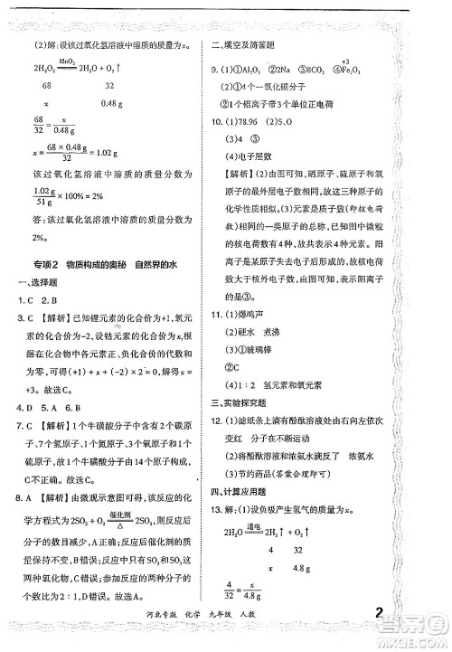 江西人民出版社2024年春王朝霞各地期末试卷精选九年级化学下册人教版河北专版答案 江西人民出版社2024年春王朝霞各地期末试卷精选九年级化学下册人教版河北专版答案