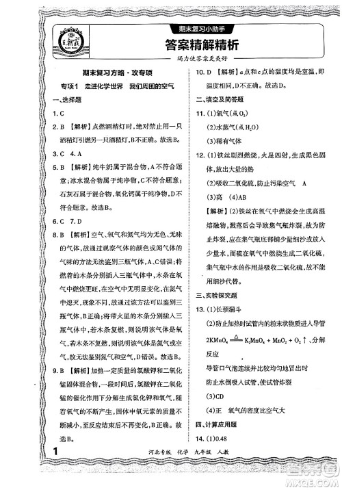 江西人民出版社2024年春王朝霞各地期末试卷精选九年级化学下册人教版河北专版答案 江西人民出版社2024年春王朝霞各地期末试卷精选九年级化学下册人教版河北专版答案