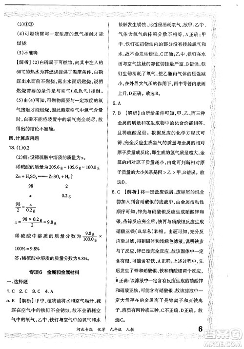 江西人民出版社2024年春王朝霞各地期末试卷精选九年级化学下册人教版河北专版答案 江西人民出版社2024年春王朝霞各地期末试卷精选九年级化学下册人教版河北专版答案