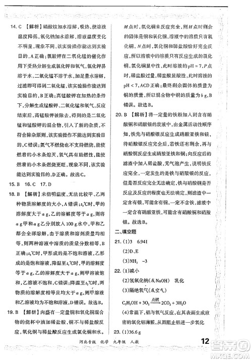 江西人民出版社2024年春王朝霞各地期末试卷精选九年级化学下册人教版河北专版答案 江西人民出版社2024年春王朝霞各地期末试卷精选九年级化学下册人教版河北专版答案