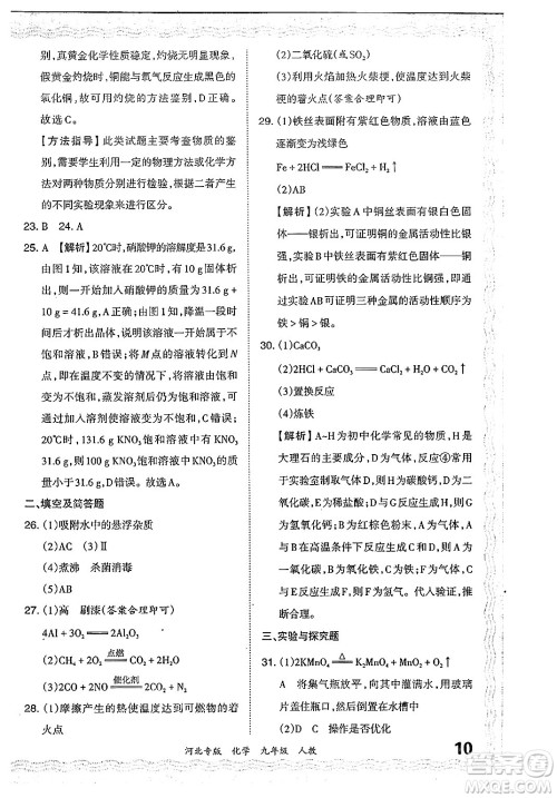 江西人民出版社2024年春王朝霞各地期末试卷精选九年级化学下册人教版河北专版答案 江西人民出版社2024年春王朝霞各地期末试卷精选九年级化学下册人教版河北专版答案