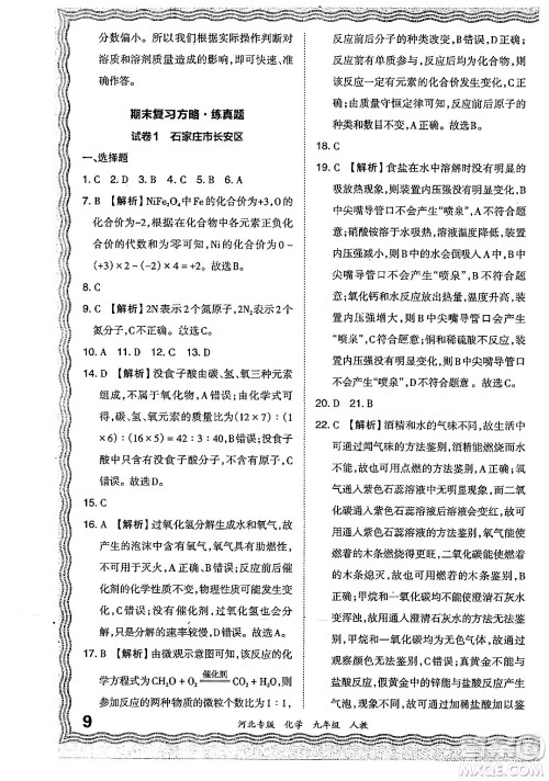 江西人民出版社2024年春王朝霞各地期末试卷精选九年级化学下册人教版河北专版答案 江西人民出版社2024年春王朝霞各地期末试卷精选九年级化学下册人教版河北专版答案