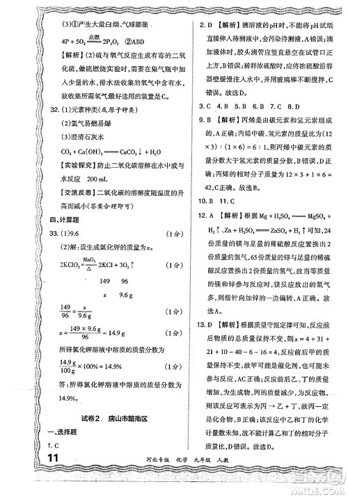 江西人民出版社2024年春王朝霞各地期末试卷精选九年级化学下册人教版河北专版答案 江西人民出版社2024年春王朝霞各地期末试卷精选九年级化学下册人教版河北专版答案