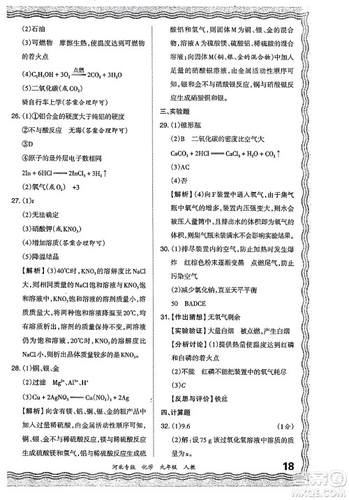 江西人民出版社2024年春王朝霞各地期末试卷精选九年级化学下册人教版河北专版答案 江西人民出版社2024年春王朝霞各地期末试卷精选九年级化学下册人教版河北专版答案