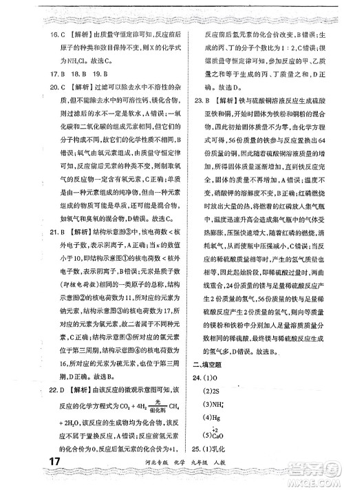 江西人民出版社2024年春王朝霞各地期末试卷精选九年级化学下册人教版河北专版答案 江西人民出版社2024年春王朝霞各地期末试卷精选九年级化学下册人教版河北专版答案