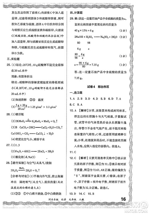 江西人民出版社2024年春王朝霞各地期末试卷精选九年级化学下册人教版河北专版答案 江西人民出版社2024年春王朝霞各地期末试卷精选九年级化学下册人教版河北专版答案