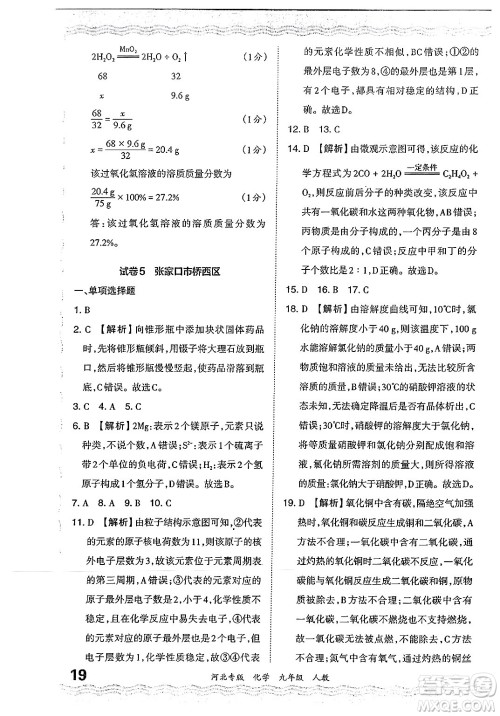江西人民出版社2024年春王朝霞各地期末试卷精选九年级化学下册人教版河北专版答案 江西人民出版社2024年春王朝霞各地期末试卷精选九年级化学下册人教版河北专版答案