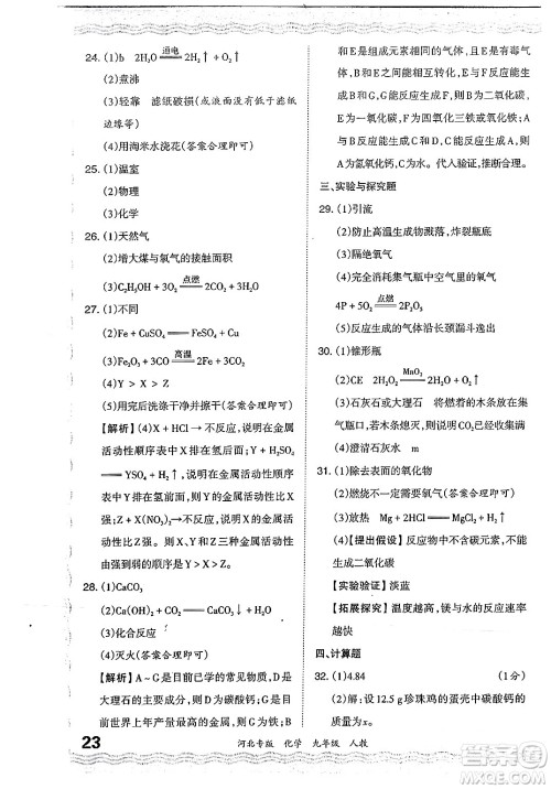 江西人民出版社2024年春王朝霞各地期末试卷精选九年级化学下册人教版河北专版答案 江西人民出版社2024年春王朝霞各地期末试卷精选九年级化学下册人教版河北专版答案
