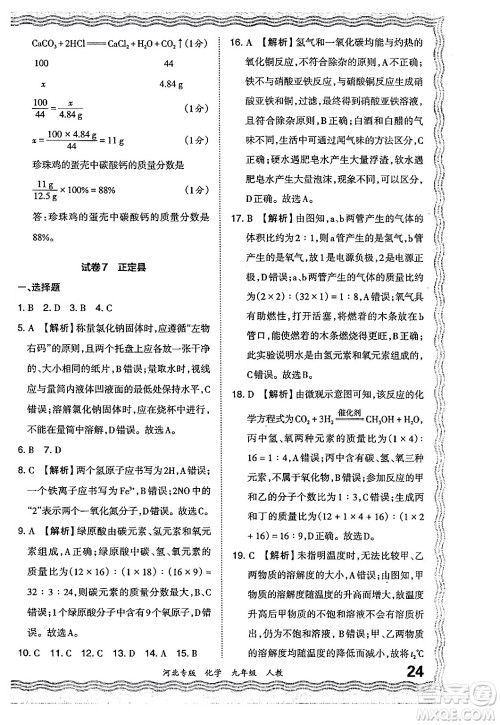 江西人民出版社2024年春王朝霞各地期末试卷精选九年级化学下册人教版河北专版答案 江西人民出版社2024年春王朝霞各地期末试卷精选九年级化学下册人教版河北专版答案