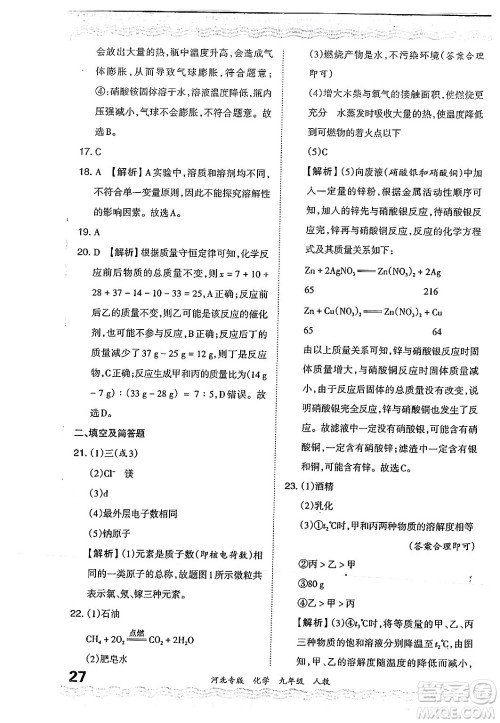 江西人民出版社2024年春王朝霞各地期末试卷精选九年级化学下册人教版河北专版答案 江西人民出版社2024年春王朝霞各地期末试卷精选九年级化学下册人教版河北专版答案