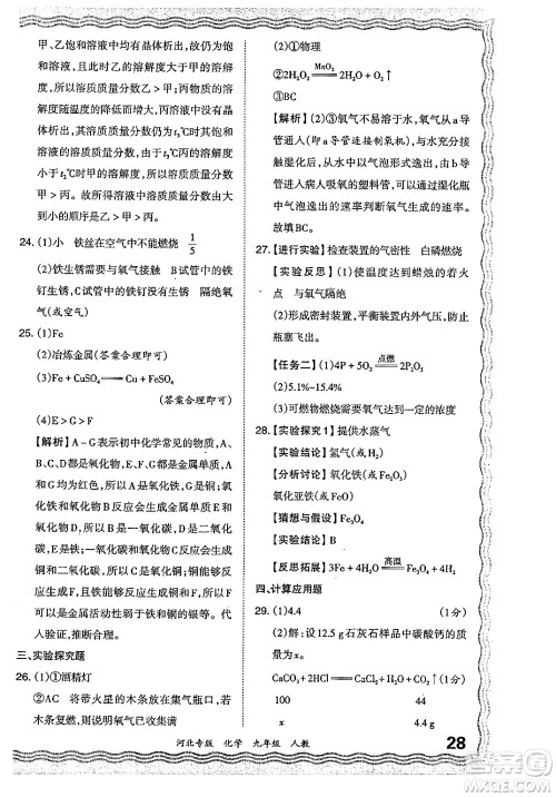 江西人民出版社2024年春王朝霞各地期末试卷精选九年级化学下册人教版河北专版答案 江西人民出版社2024年春王朝霞各地期末试卷精选九年级化学下册人教版河北专版答案