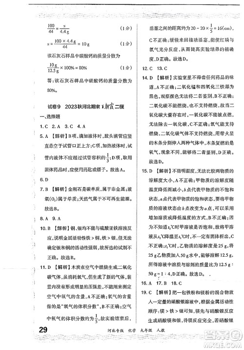 江西人民出版社2024年春王朝霞各地期末试卷精选九年级化学下册人教版河北专版答案 江西人民出版社2024年春王朝霞各地期末试卷精选九年级化学下册人教版河北专版答案