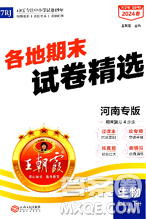 江西人民出版社2024年春王朝霞各地期末试卷精选七年级生物下册人教版河南专版答案 江西人民出版社2024年春王朝霞各地期末试卷精选七年级生物下册人教版河南专版答案