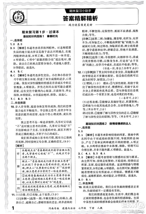 江西人民出版社2024年春王朝霞各地期末试卷精选七年级道德与法治下册人教版河南专版答案