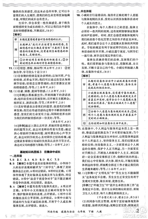 江西人民出版社2024年春王朝霞各地期末试卷精选七年级道德与法治下册人教版河南专版答案