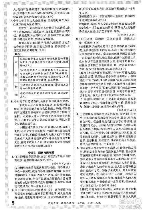 江西人民出版社2024年春王朝霞各地期末试卷精选七年级道德与法治下册人教版河南专版答案