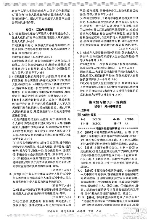 江西人民出版社2024年春王朝霞各地期末试卷精选七年级道德与法治下册人教版河南专版答案 江西人民出版社2024年春王朝霞各地期末试卷精选七年级道德与法治下册人教版河南专版答案