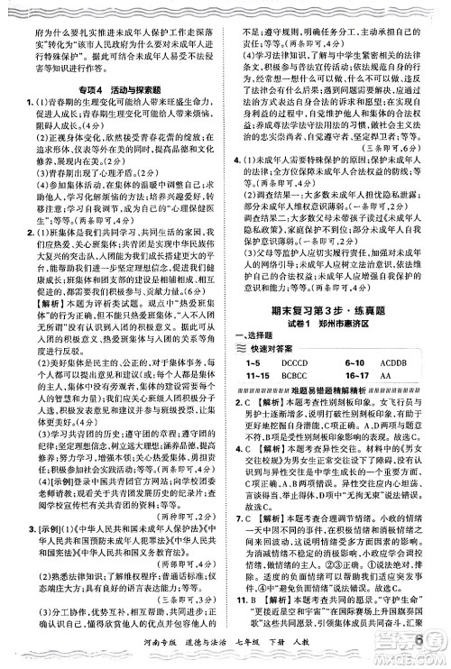 江西人民出版社2024年春王朝霞各地期末试卷精选七年级道德与法治下册人教版河南专版答案