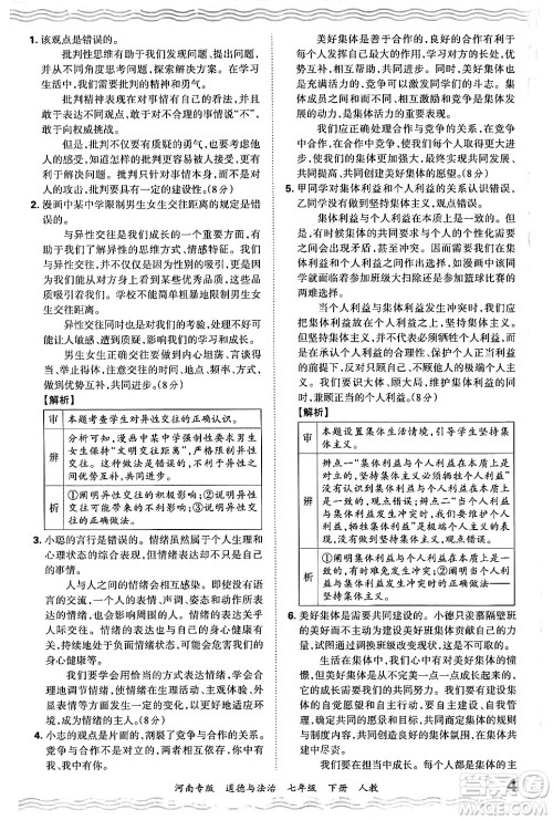 江西人民出版社2024年春王朝霞各地期末试卷精选七年级道德与法治下册人教版河南专版答案