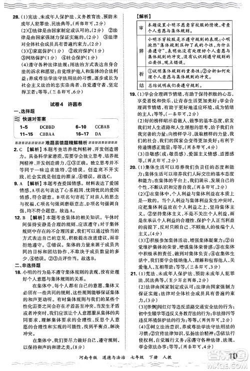 江西人民出版社2024年春王朝霞各地期末试卷精选七年级道德与法治下册人教版河南专版答案