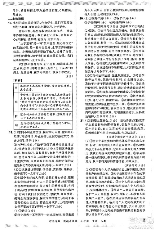 江西人民出版社2024年春王朝霞各地期末试卷精选七年级道德与法治下册人教版河南专版答案