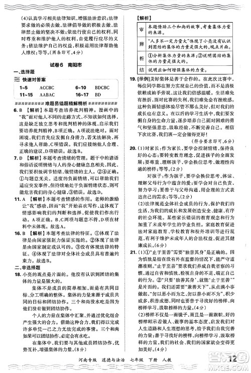 江西人民出版社2024年春王朝霞各地期末试卷精选七年级道德与法治下册人教版河南专版答案