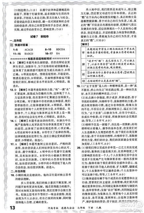 江西人民出版社2024年春王朝霞各地期末试卷精选七年级道德与法治下册人教版河南专版答案