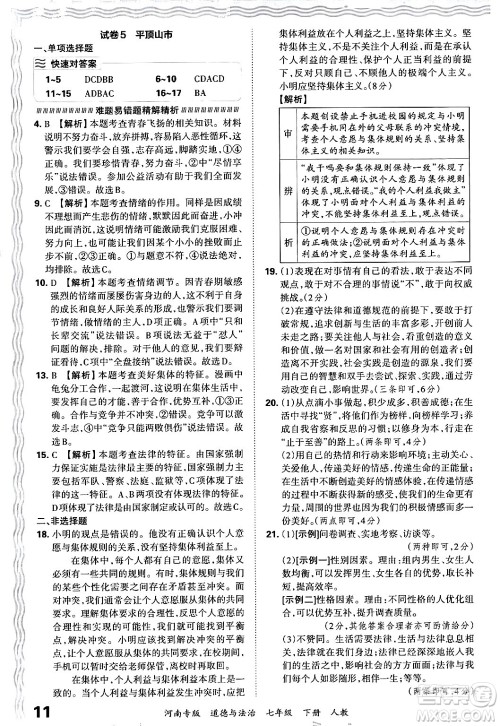 江西人民出版社2024年春王朝霞各地期末试卷精选七年级道德与法治下册人教版河南专版答案