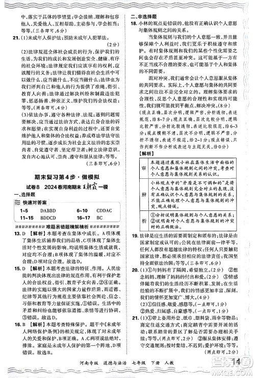 江西人民出版社2024年春王朝霞各地期末试卷精选七年级道德与法治下册人教版河南专版答案