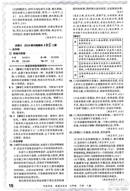 江西人民出版社2024年春王朝霞各地期末试卷精选七年级道德与法治下册人教版河南专版答案