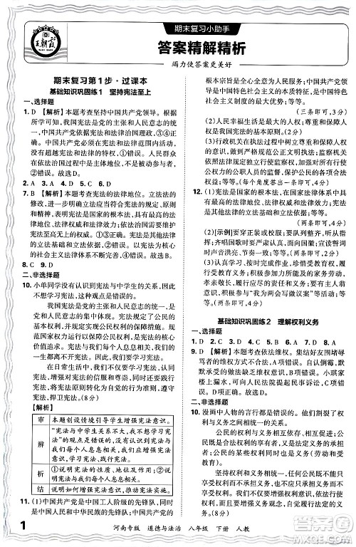 江西人民出版社2024年春王朝霞各地期末试卷精选八年级道德与法治下册人教版河南专版答案