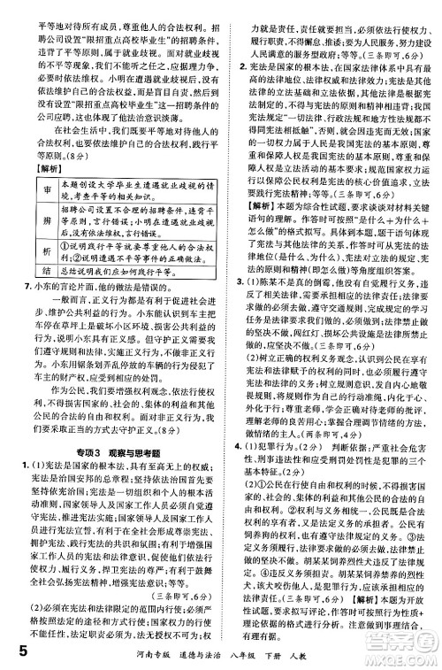 江西人民出版社2024年春王朝霞各地期末试卷精选八年级道德与法治下册人教版河南专版答案