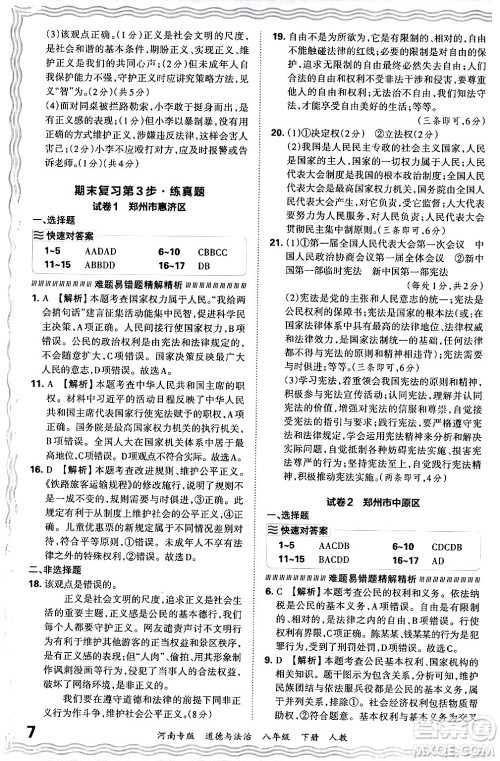 江西人民出版社2024年春王朝霞各地期末试卷精选八年级道德与法治下册人教版河南专版答案