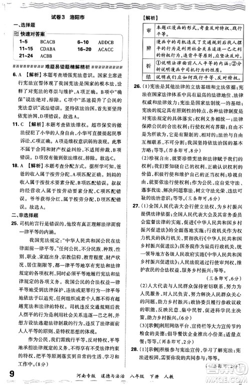 江西人民出版社2024年春王朝霞各地期末试卷精选八年级道德与法治下册人教版河南专版答案