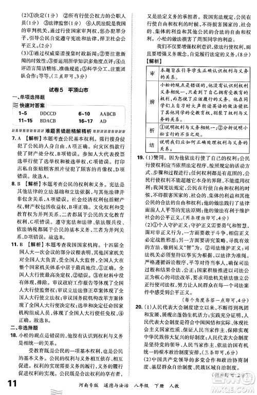 江西人民出版社2024年春王朝霞各地期末试卷精选八年级道德与法治下册人教版河南专版答案