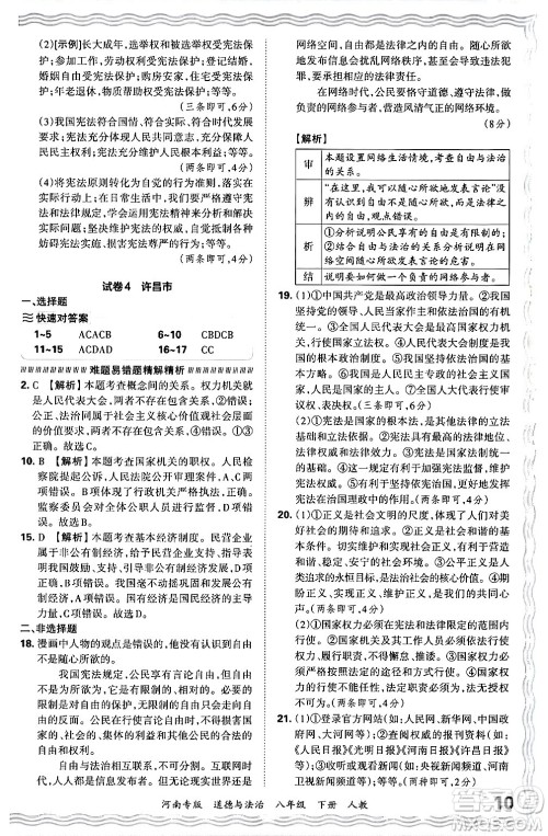 江西人民出版社2024年春王朝霞各地期末试卷精选八年级道德与法治下册人教版河南专版答案