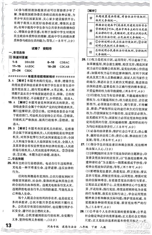 江西人民出版社2024年春王朝霞各地期末试卷精选八年级道德与法治下册人教版河南专版答案