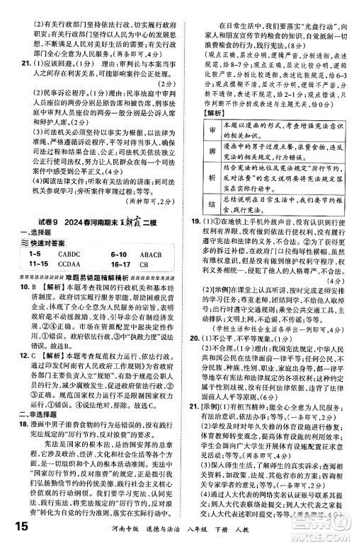 江西人民出版社2024年春王朝霞各地期末试卷精选八年级道德与法治下册人教版河南专版答案