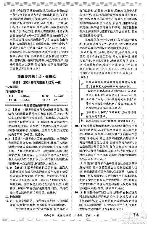 江西人民出版社2024年春王朝霞各地期末试卷精选八年级道德与法治下册人教版河南专版答案