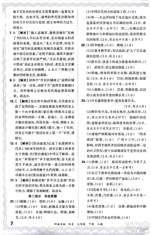江西人民出版社2024年春王朝霞各地期末试卷精选七年级历史下册人教版河南专版答案 江西人民出版社2024年春王朝霞各地期末试卷精选七年级历史下册人教版河南专版答案