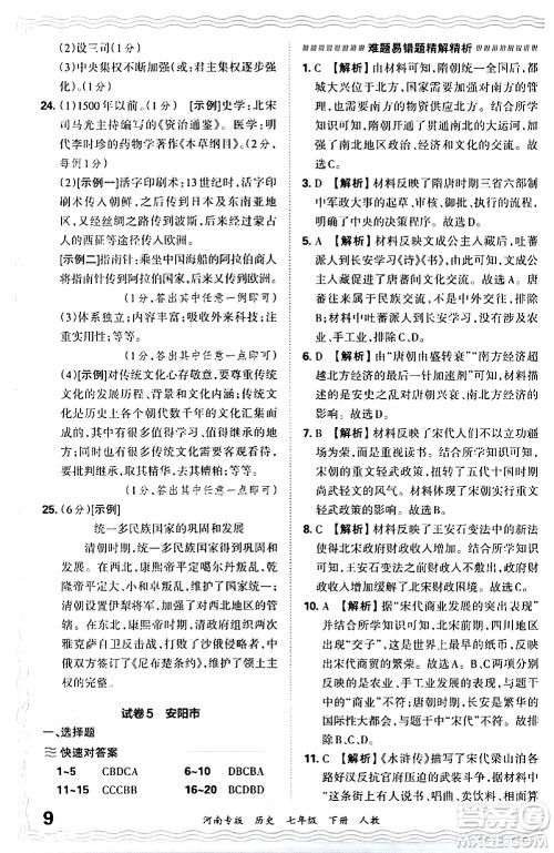 江西人民出版社2024年春王朝霞各地期末试卷精选七年级历史下册人教版河南专版答案 江西人民出版社2024年春王朝霞各地期末试卷精选七年级历史下册人教版河南专版答案