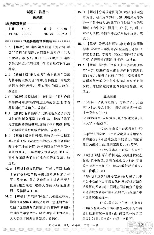 江西人民出版社2024年春王朝霞各地期末试卷精选七年级历史下册人教版河南专版答案 江西人民出版社2024年春王朝霞各地期末试卷精选七年级历史下册人教版河南专版答案