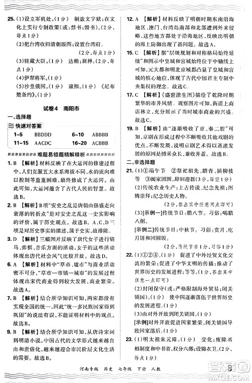 江西人民出版社2024年春王朝霞各地期末试卷精选七年级历史下册人教版河南专版答案 江西人民出版社2024年春王朝霞各地期末试卷精选七年级历史下册人教版河南专版答案