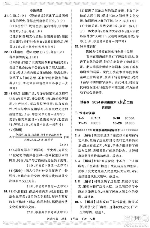江西人民出版社2024年春王朝霞各地期末试卷精选七年级历史下册人教版河南专版答案 江西人民出版社2024年春王朝霞各地期末试卷精选七年级历史下册人教版河南专版答案