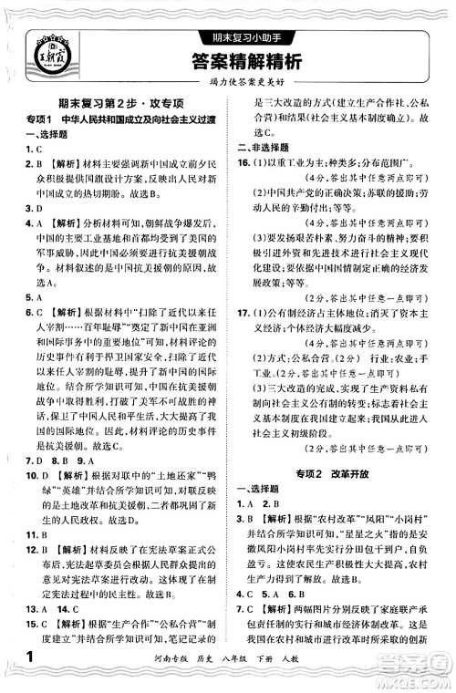 江西人民出版社2024年春王朝霞各地期末试卷精选八年级历史下册人教版河南专版答案