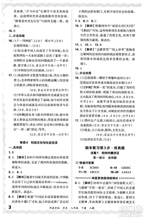 江西人民出版社2024年春王朝霞各地期末试卷精选八年级历史下册人教版河南专版答案