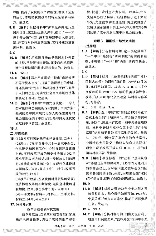 江西人民出版社2024年春王朝霞各地期末试卷精选八年级历史下册人教版河南专版答案